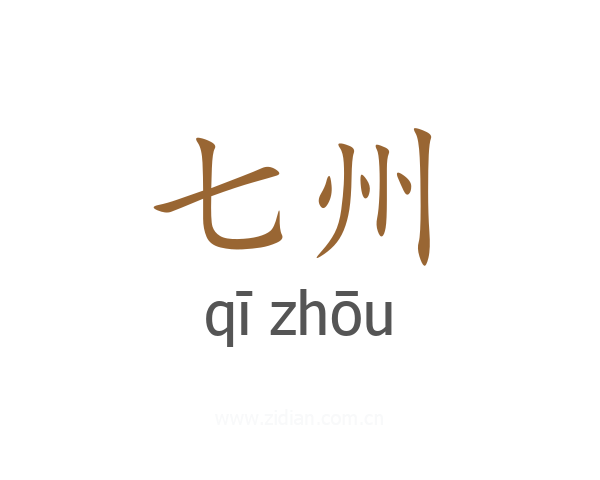 七州