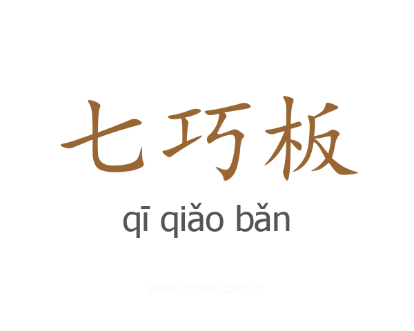 七巧板