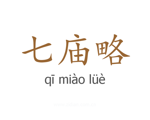 七庙略