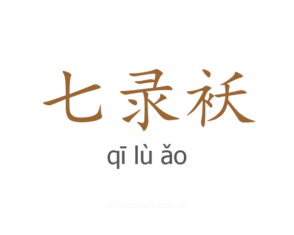 七录袄