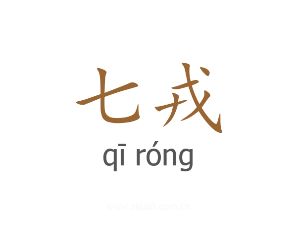 七戎
