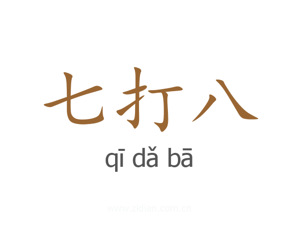 七打八