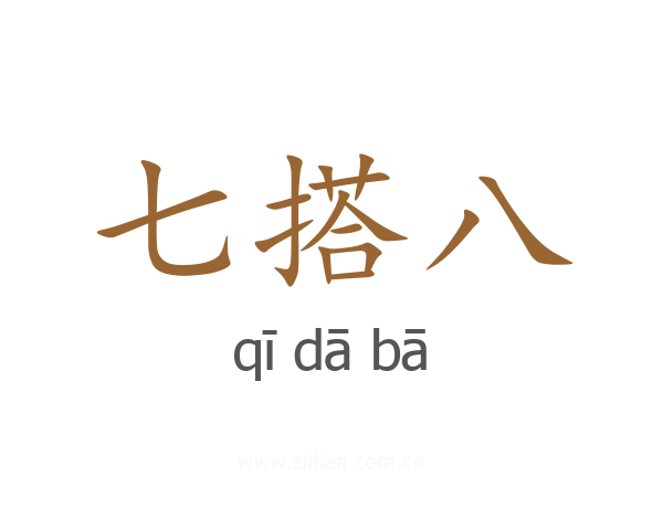 七搭八