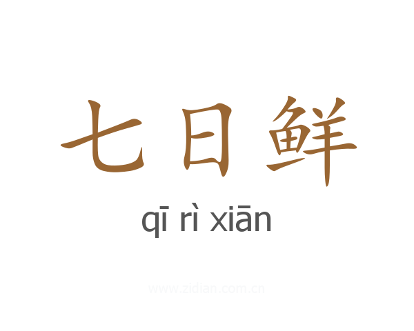 七日鲜