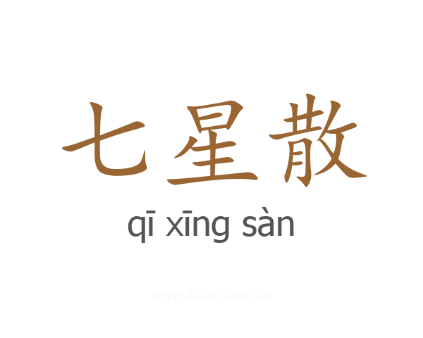 七星散