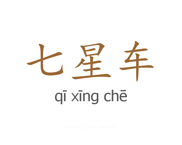 七星车