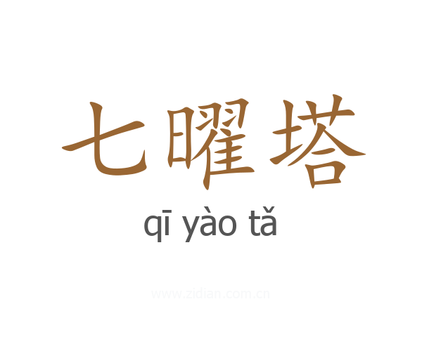 七曜塔