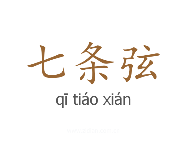 七条弦