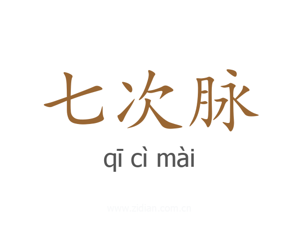 七次脉