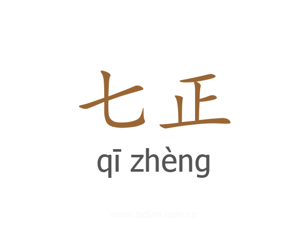 七正