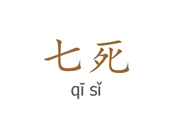 七死