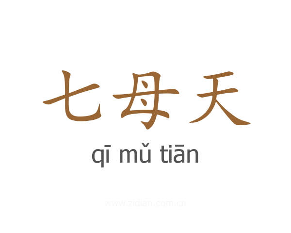 七母天