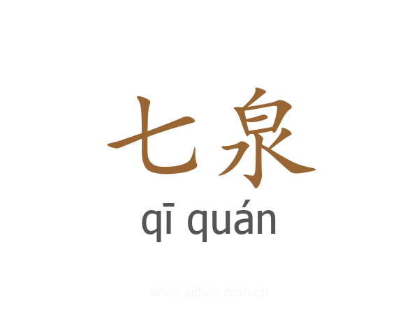 七泉