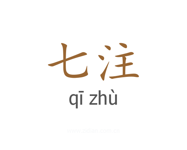 七注