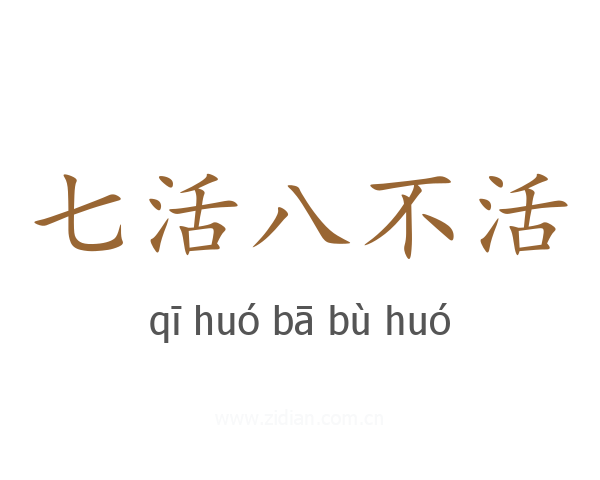 七活八不活