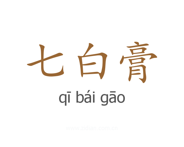 七白膏