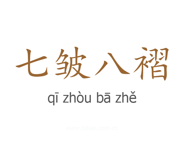 七皱八褶