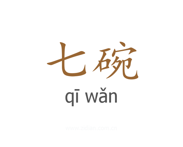 七碗