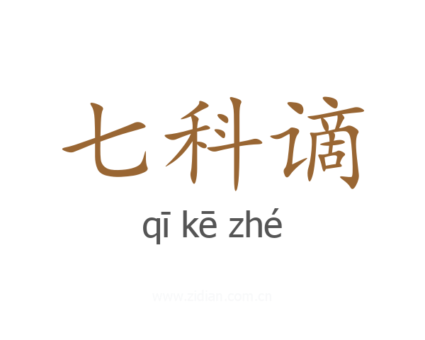 七科谪