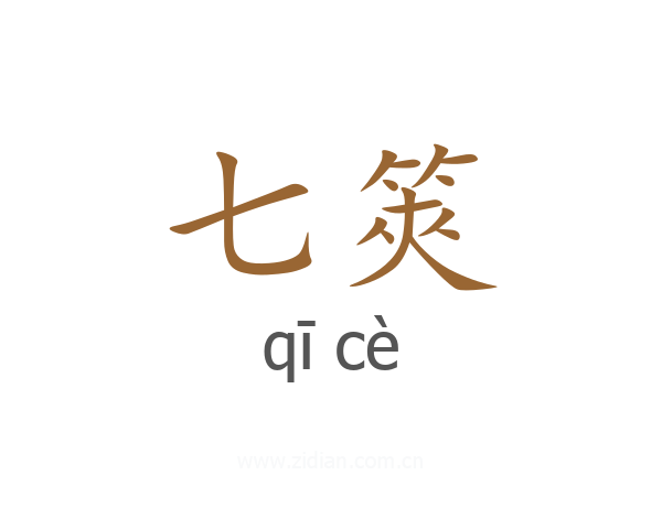 七筴