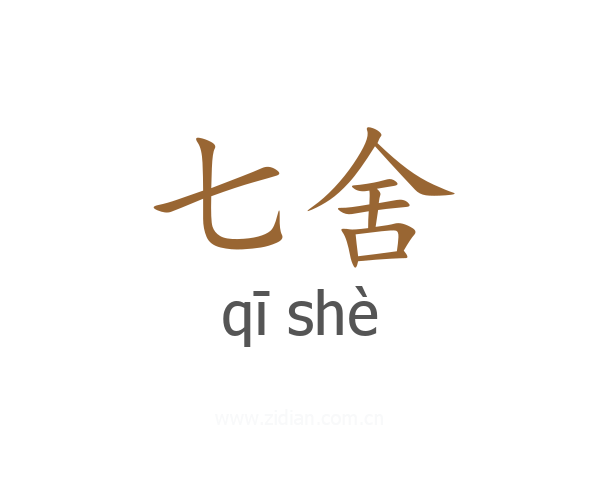 七舍