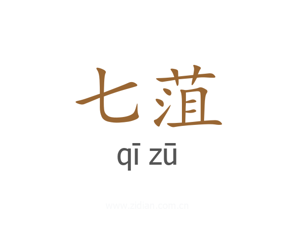 七菹