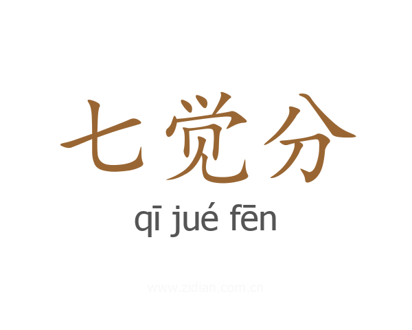 七觉分