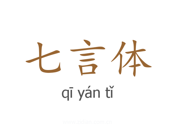 七言体