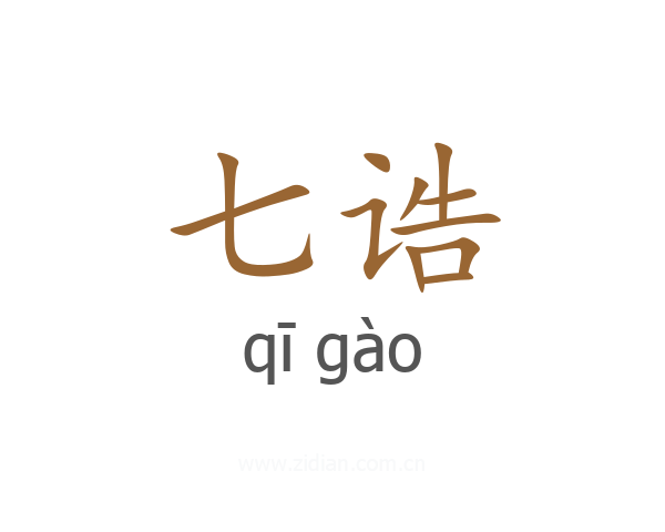 七诰