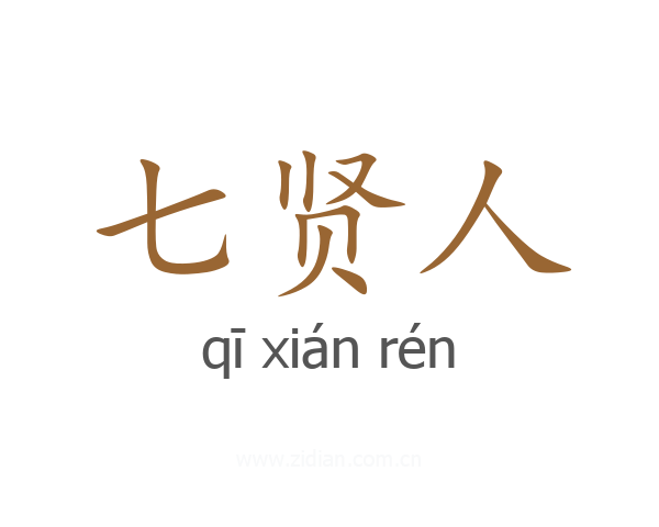 七贤人
