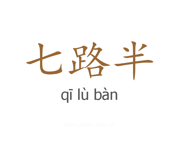 七路半