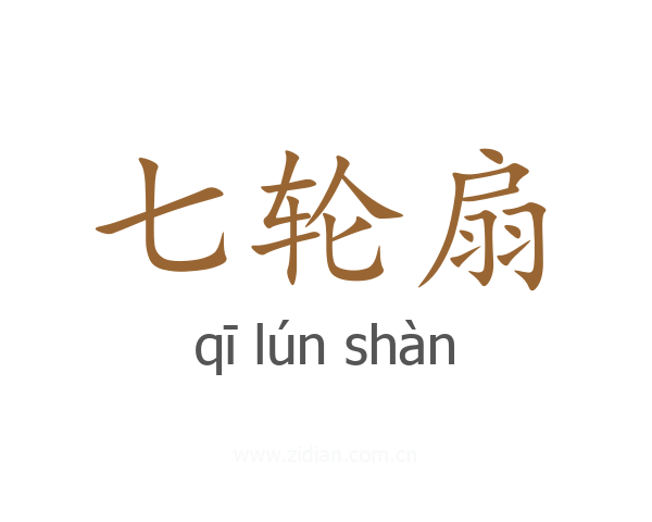 七轮扇