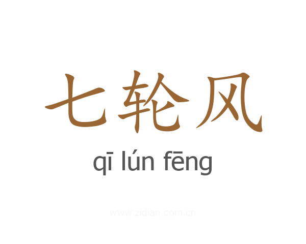 七轮风