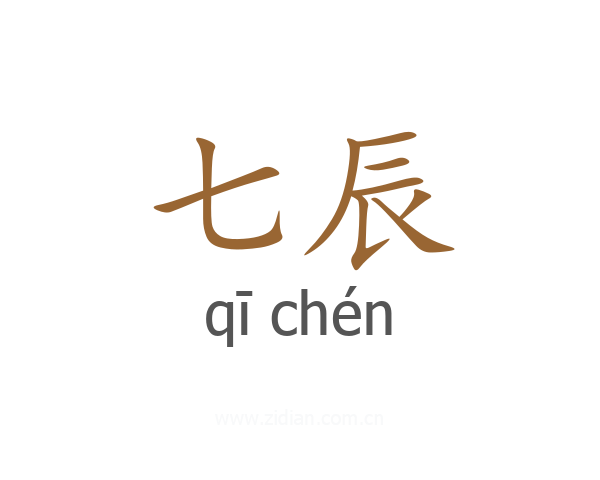 七辰