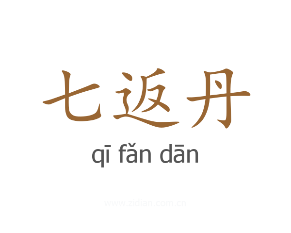 七返丹