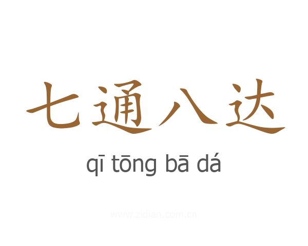 七通八达