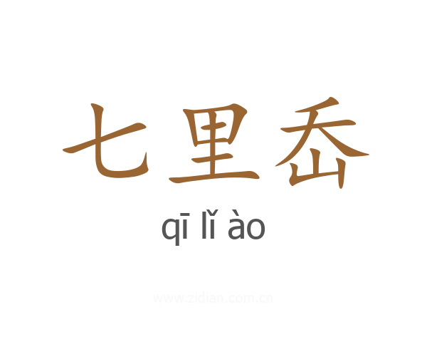 七里岙