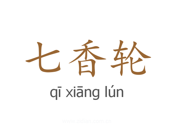 七香轮