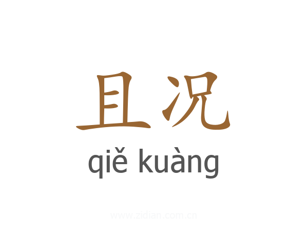 且况