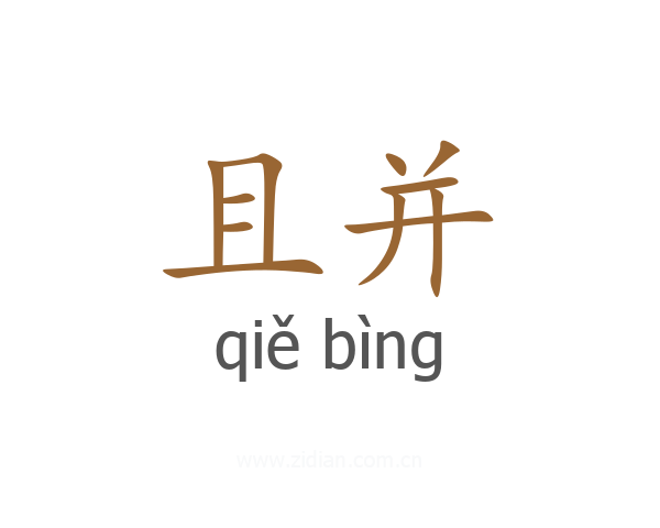 且并