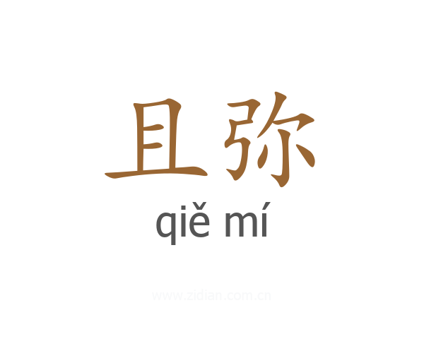 且弥