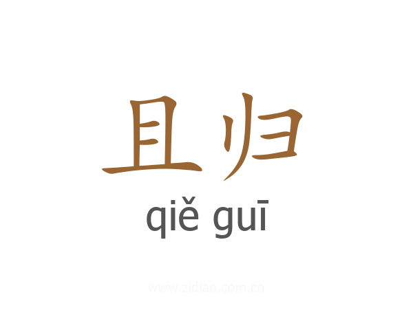 且归