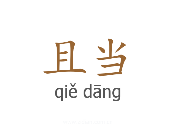 且当