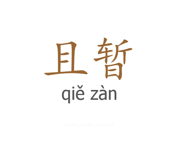 且暂