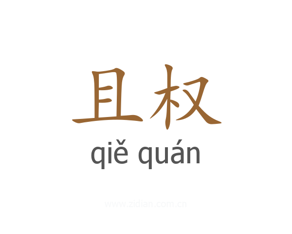 且权