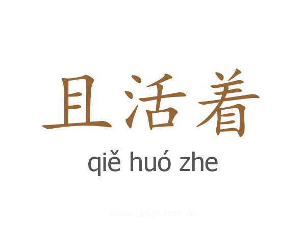 且活着