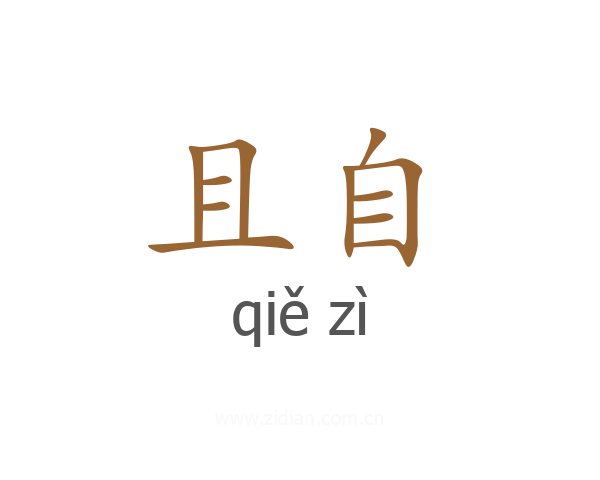 且自