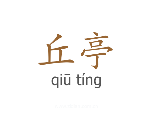丘亭