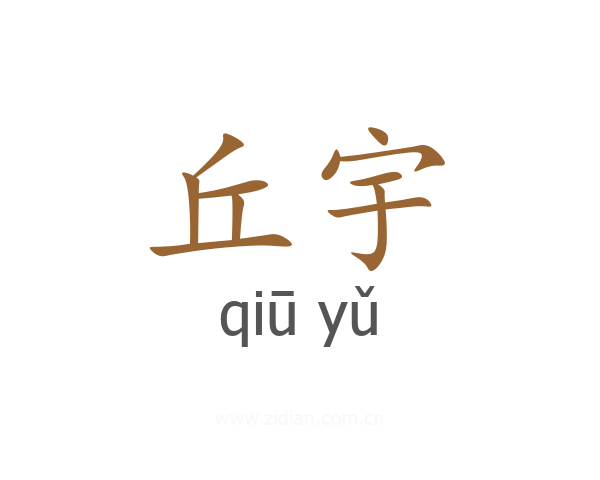 丘宇