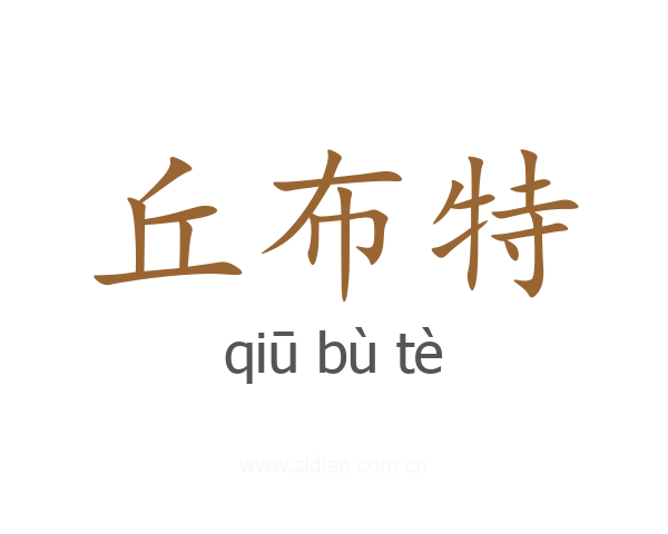 丘布特